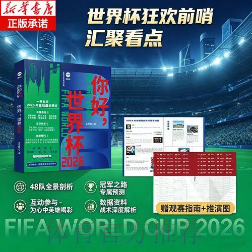 2026年世界杯足球竞猜平台推荐与入口指南