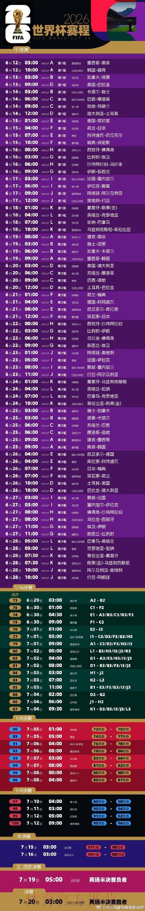 2026年世界杯赛程时间表及全程直播安排 2026年世界杯赛程时间表及全程直播安排